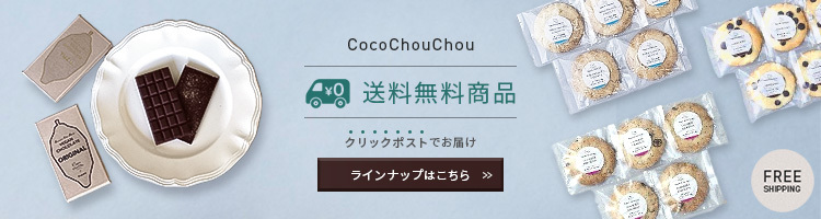 CocoChouChou (ココシュシュ) ｜ ヴィーガン＆グルテンフリーの